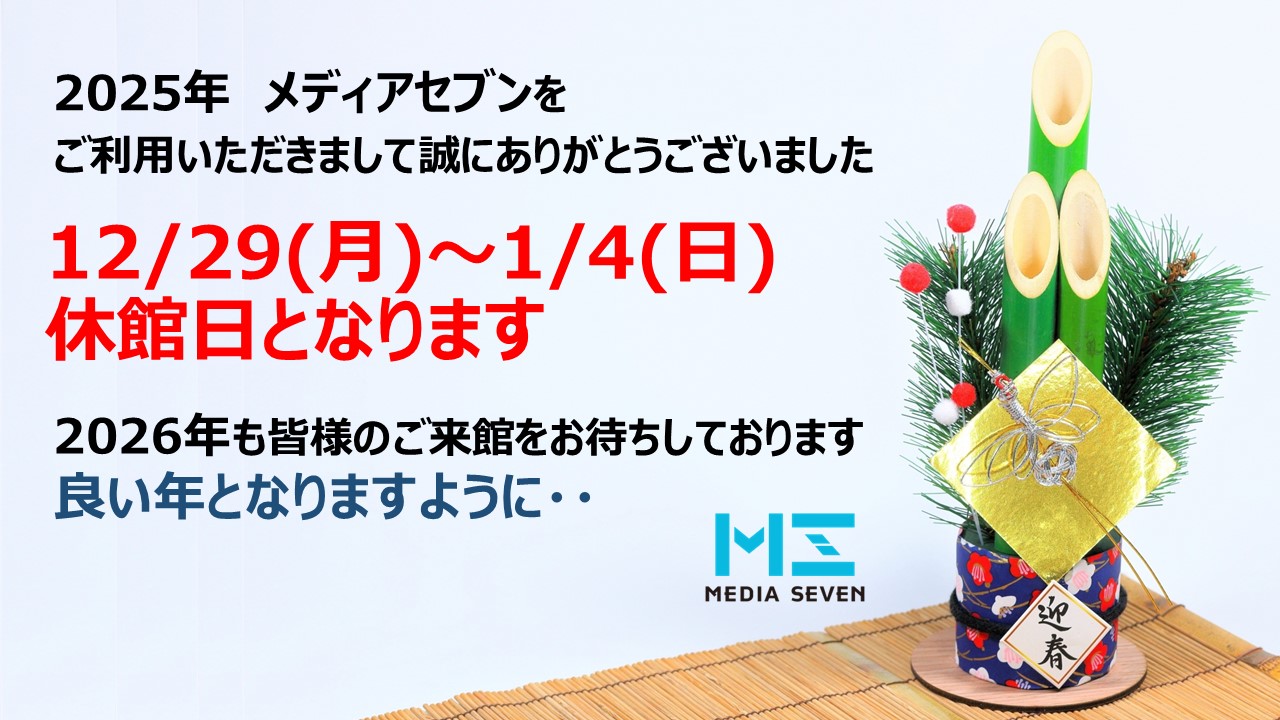メディアセブン　年末のご挨拶