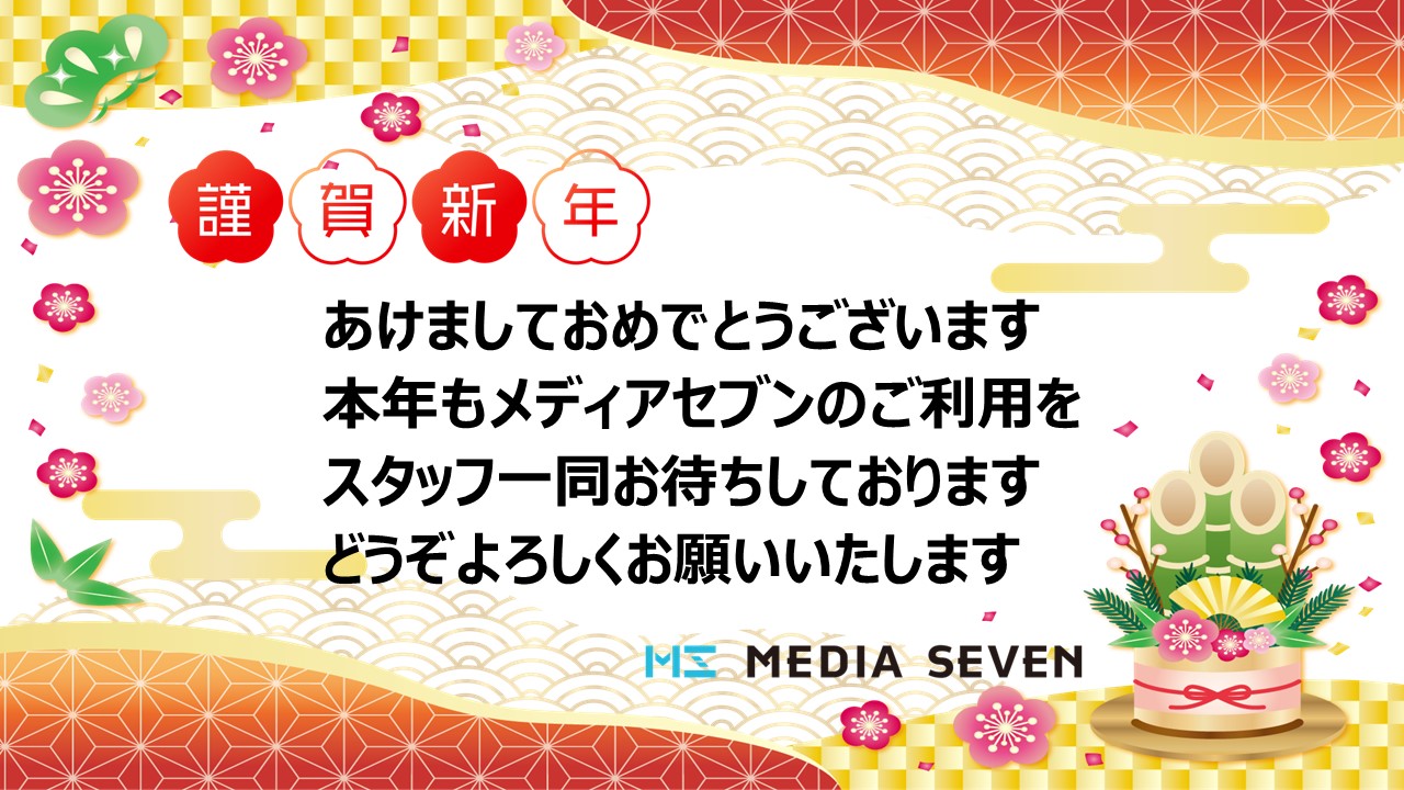 メディアセブン　年始のご挨拶