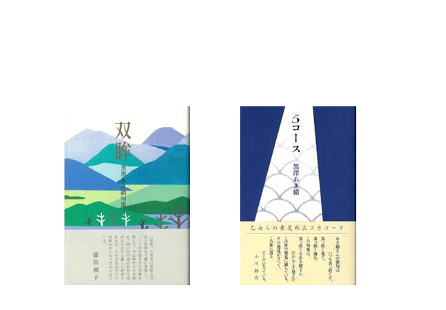 黒澤あき緒