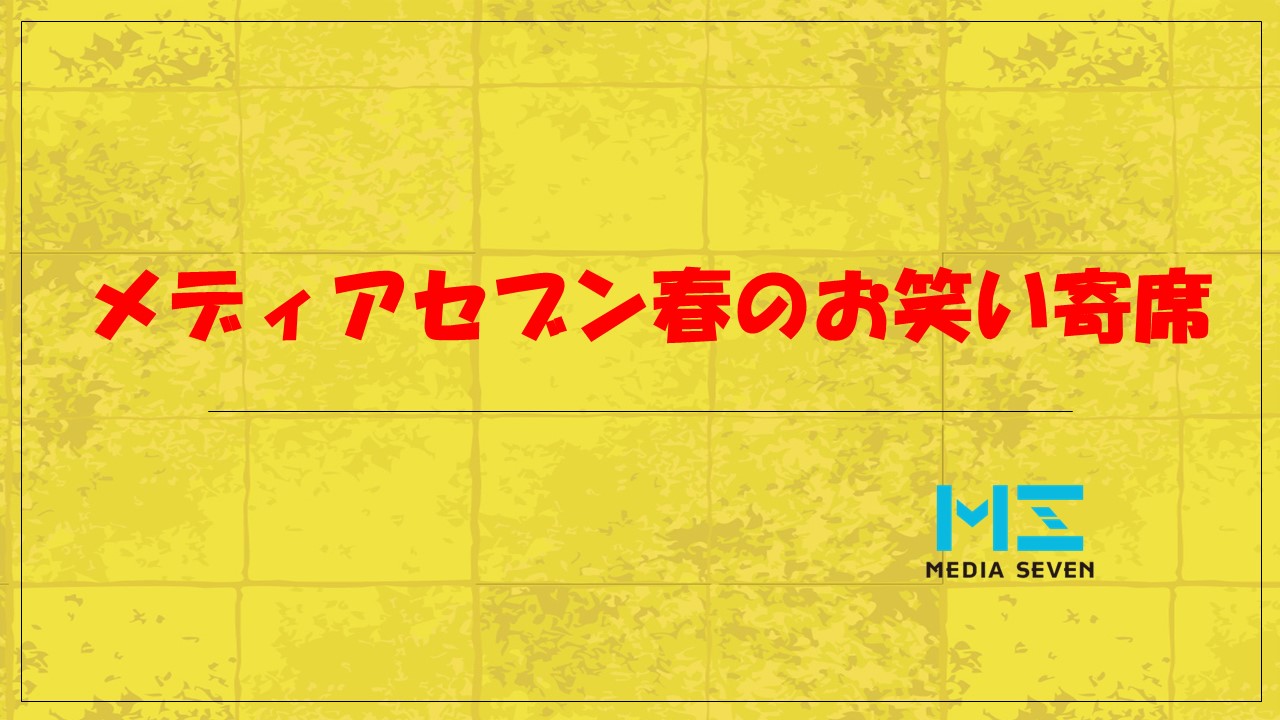 メディアセブン「春のお笑い寄席」