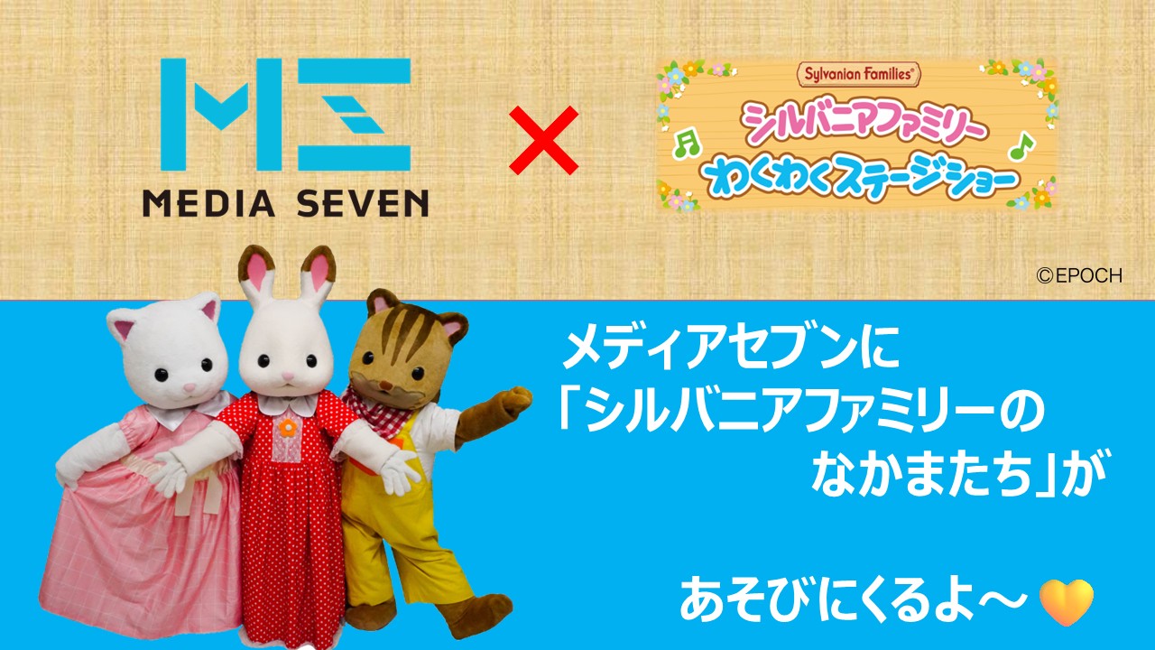 シルバニアファミリー「わくわくステージショー」