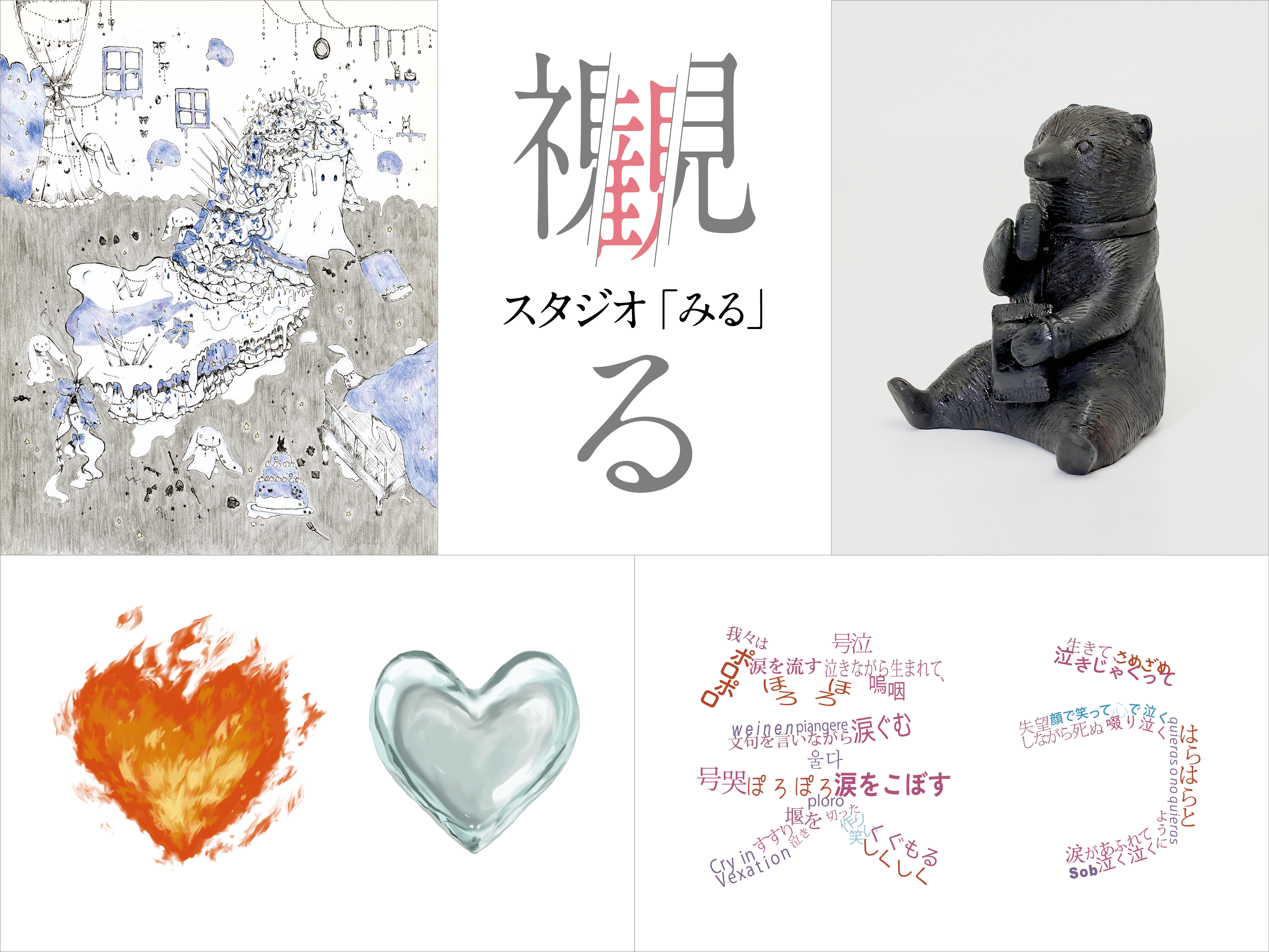 駿河台大学 メディア情報学部 井上ゼミ展「スタジオ:みる」